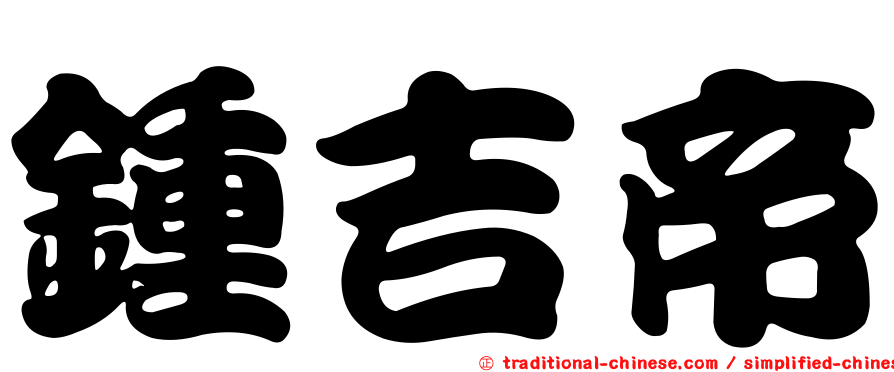 鍾吉帝