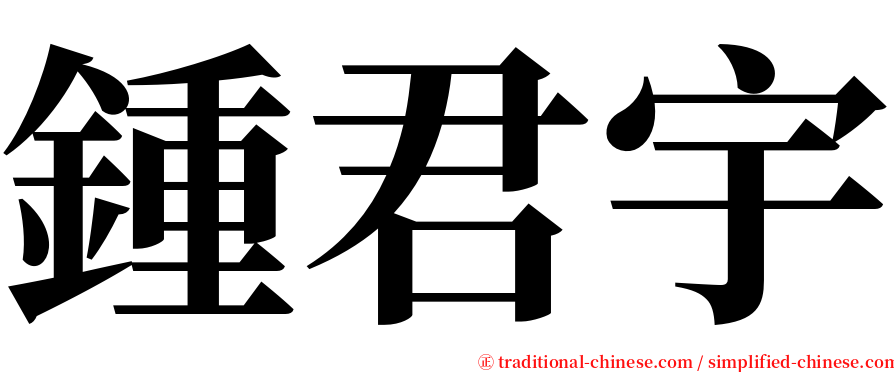 鍾君宇 serif font