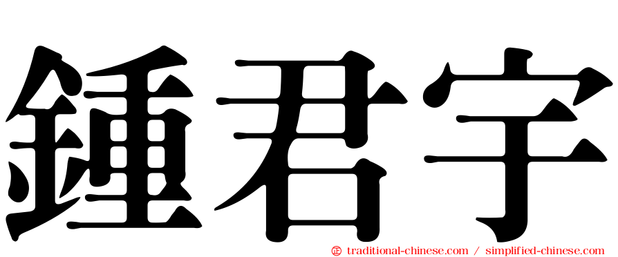 鍾君宇