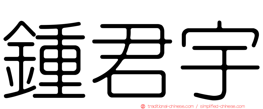 鍾君宇