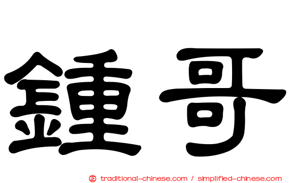 鍾哥