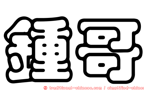 鍾哥