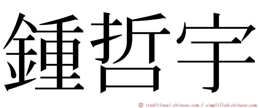 鍾哲宇 ming font