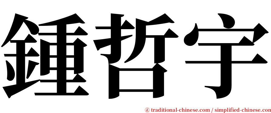 鍾哲宇 serif font