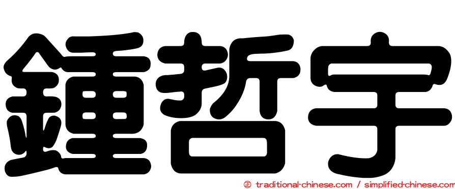 鍾哲宇