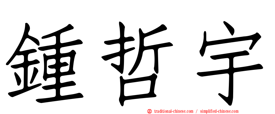 鍾哲宇