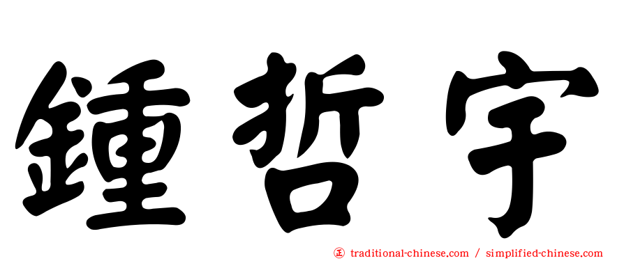 鍾哲宇
