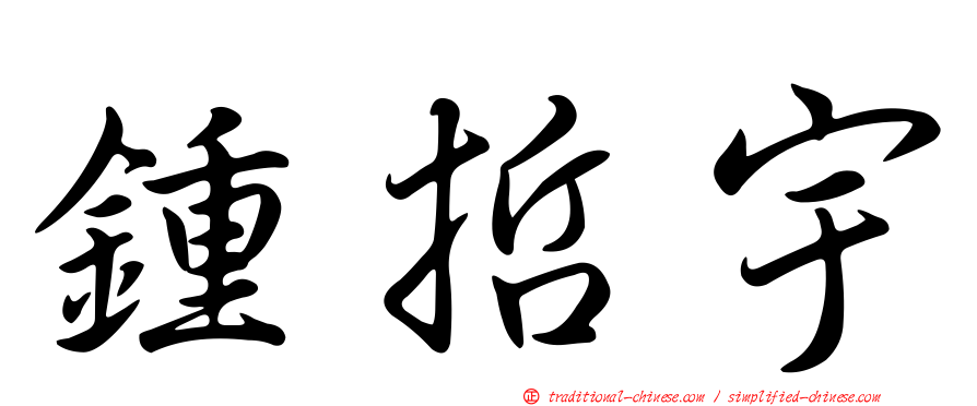鍾哲宇