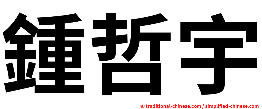 鍾哲宇