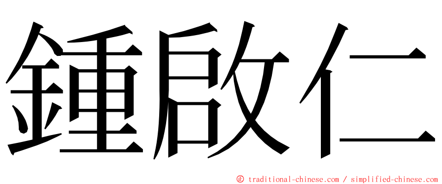 鍾啟仁 ming font
