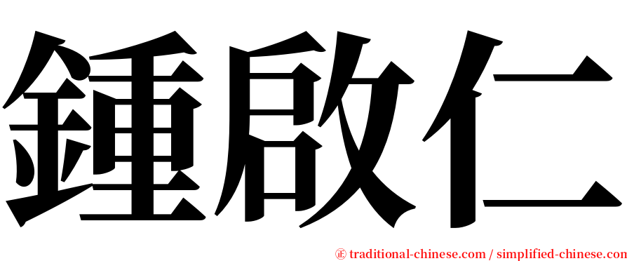 鍾啟仁 serif font