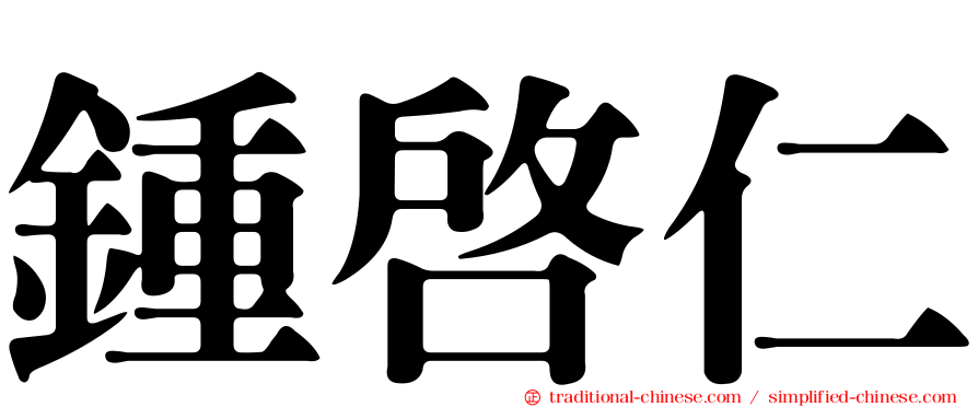 鍾啟仁