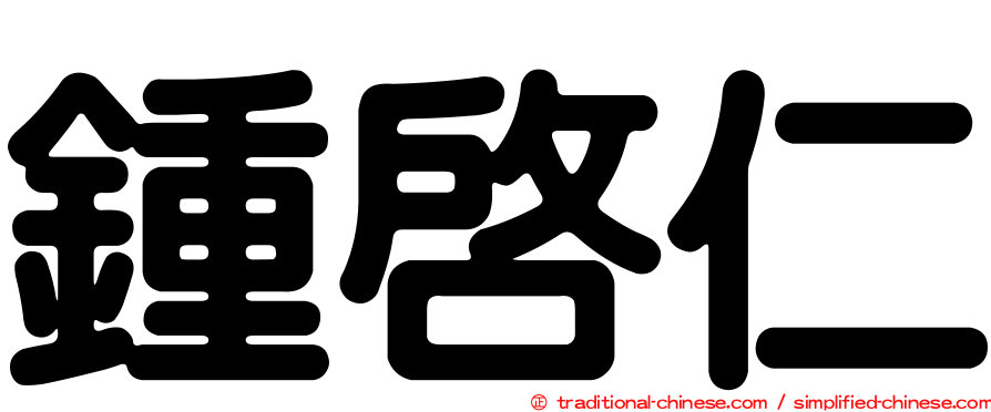 鍾啟仁