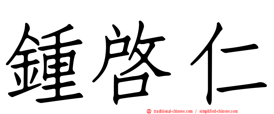 鍾啟仁