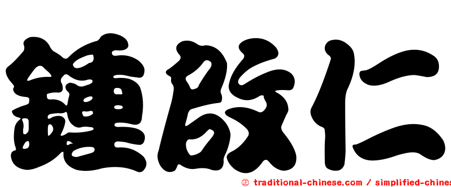 鍾啟仁