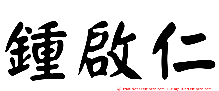 鍾啟仁
