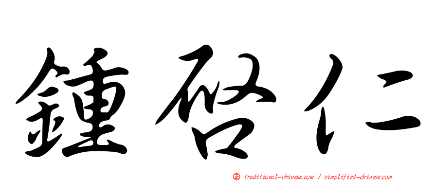 鍾啟仁