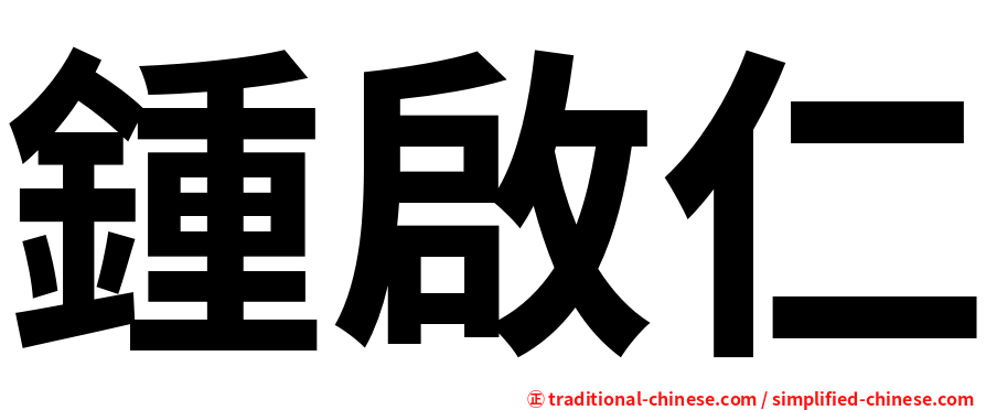 鍾啟仁