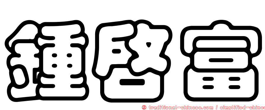 鍾啟富