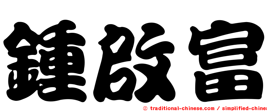 鍾啟富