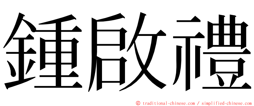 鍾啟禮 ming font
