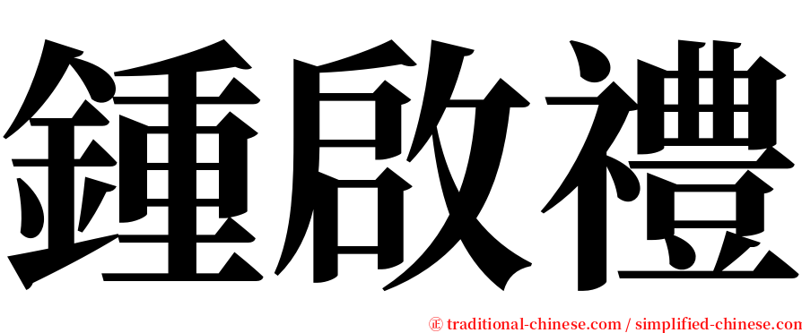 鍾啟禮 serif font