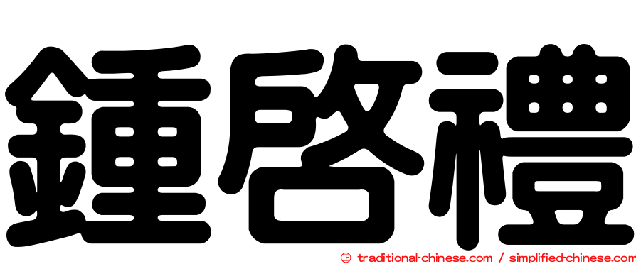 鍾啟禮