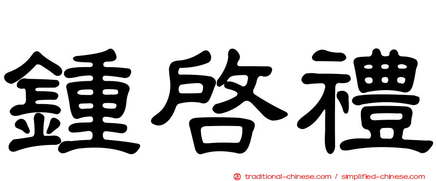 鍾啟禮