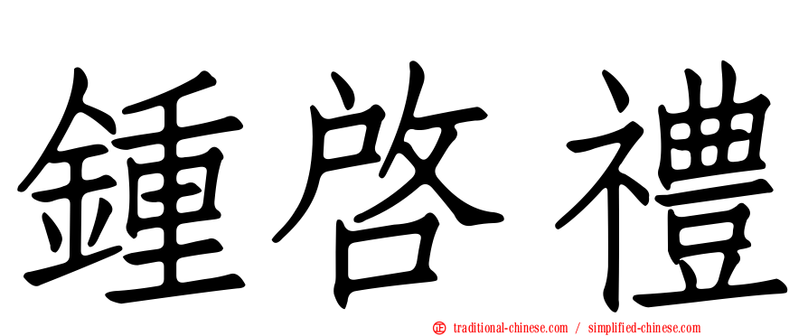 鍾啟禮