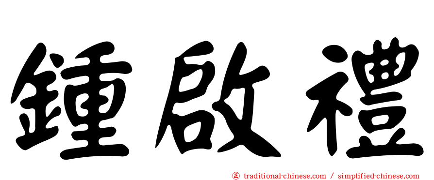 鍾啟禮