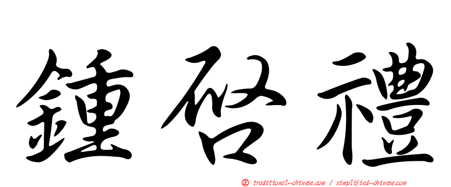鍾啟禮