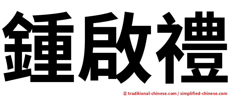 鍾啟禮