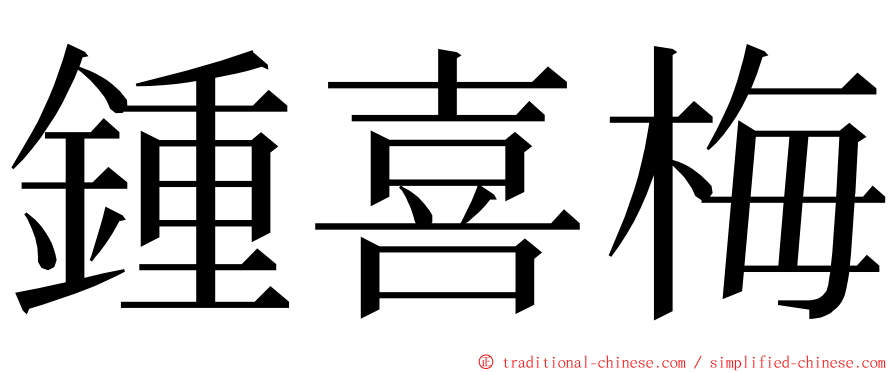 鍾喜梅 ming font