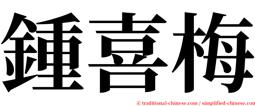 鍾喜梅 serif font