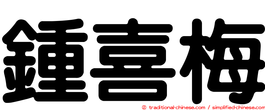 鍾喜梅