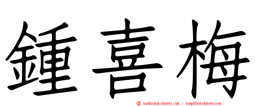 鍾喜梅