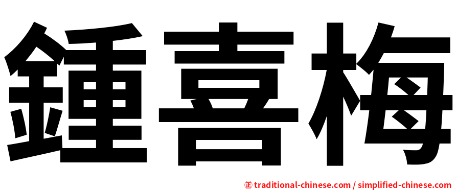 鍾喜梅