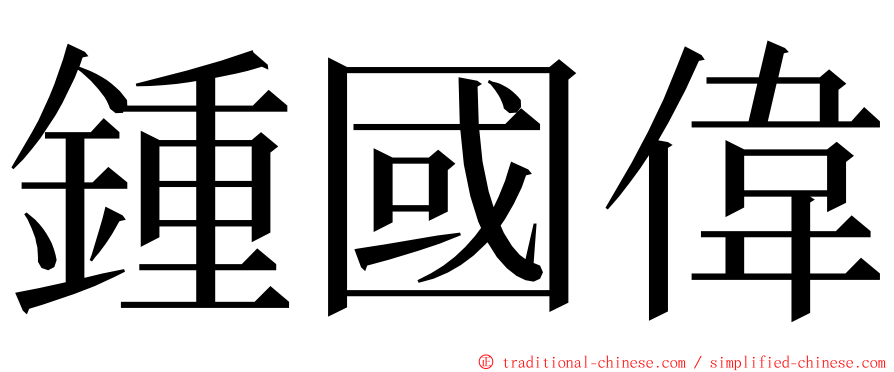 鍾國偉 ming font