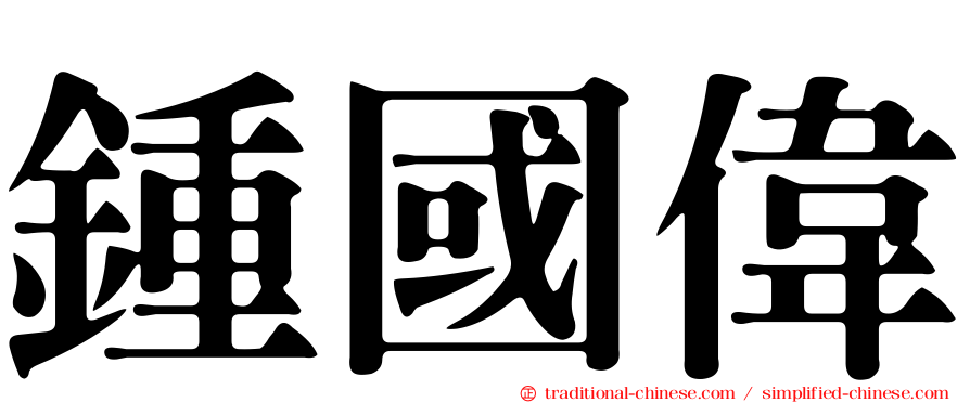 鍾國偉