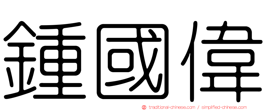 鍾國偉