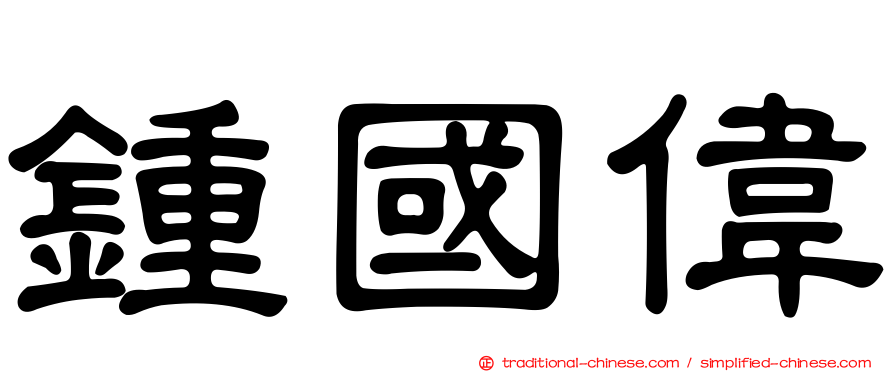 鍾國偉