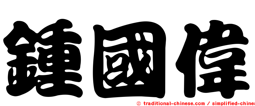 鍾國偉