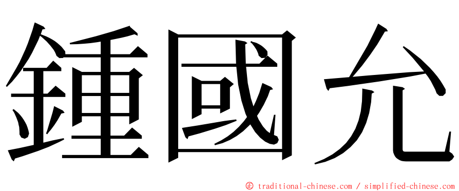 鍾國允 ming font