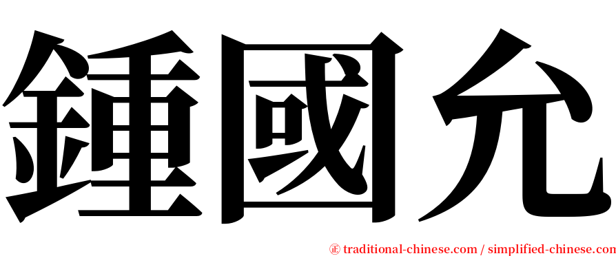 鍾國允 serif font