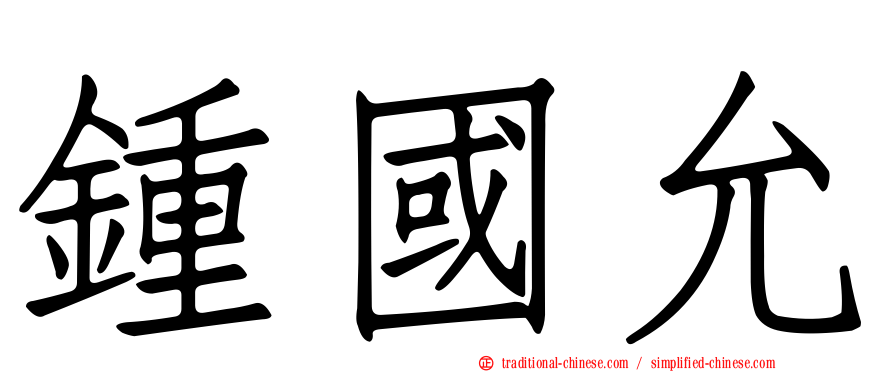 鍾國允