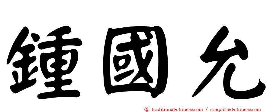 鍾國允