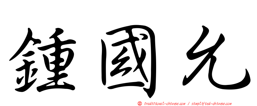 鍾國允