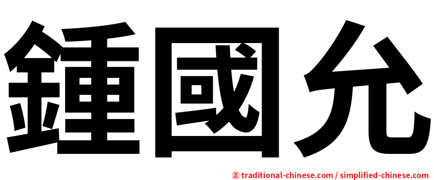 鍾國允