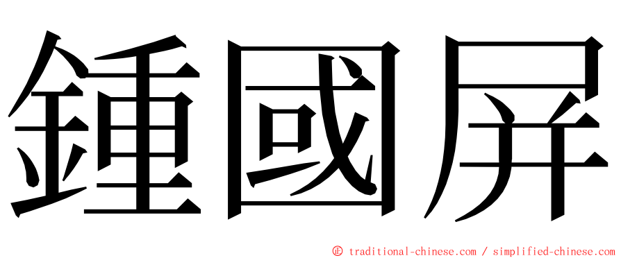 鍾國屏 ming font