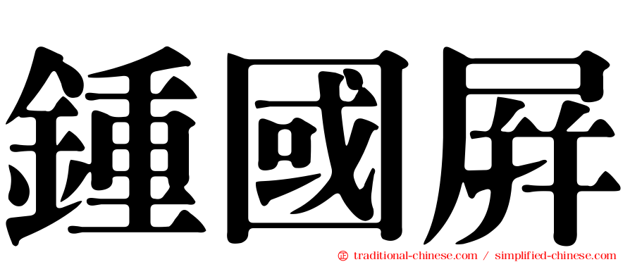 鍾國屏